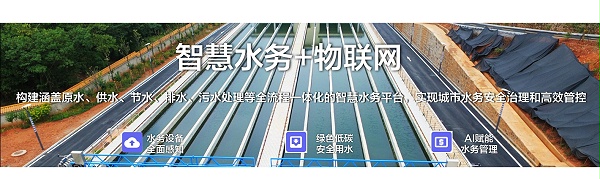 智慧水务+物联网：构建涵盖原水、供水、节水、排水、污水处理等全流程一体化的智慧水务平台，实现城市水务安全治理和高效管控