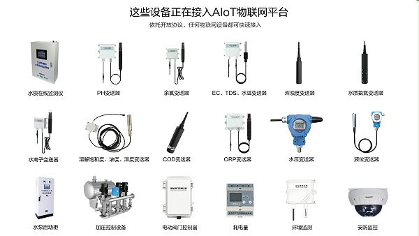 水质监测仪、PH变送器等水务设备和系统正在接入物联网平台