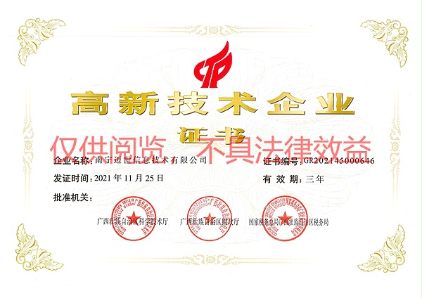 南宁迈世-高新技术企业证书
