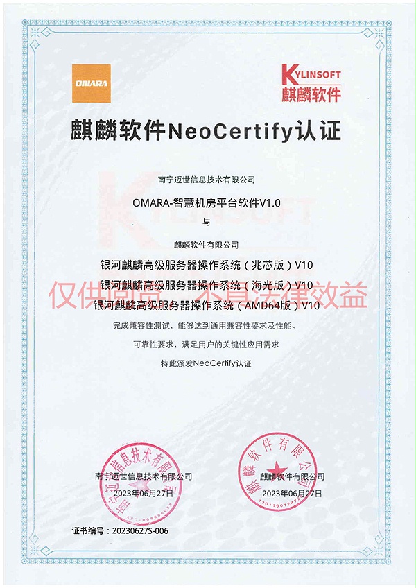 麒麟NeoCertify认证(兆芯+海光+AMD64)-南宁迈世