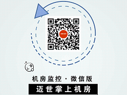 机房微信监控运维报警系统,日常维护更简单！