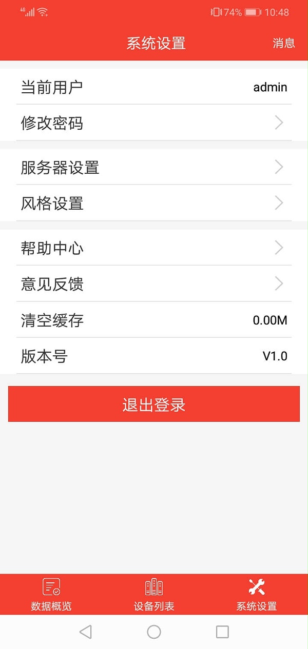 机房监控app系统配置
