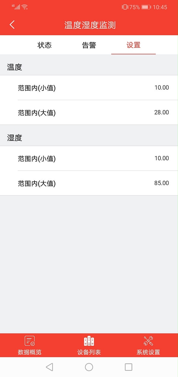 智慧机房APP警报范围设置