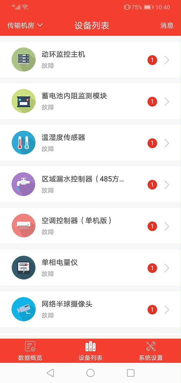 机房监控APP的功能页面