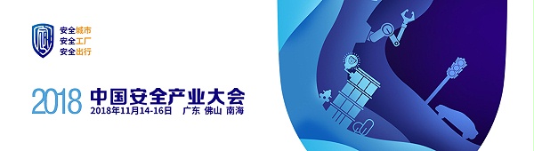 2018中国安全产业大会