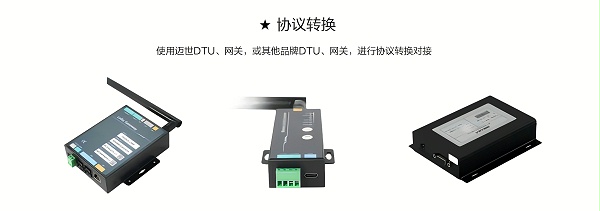 使用迈世DTU、网关，或其他品牌DTU、网关，进行协议转换对接