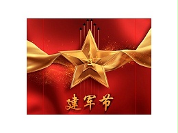迈世动环监控热烈祝贺建军节92周年！