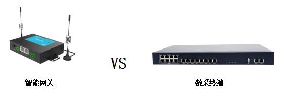 智能网关VS数采终端