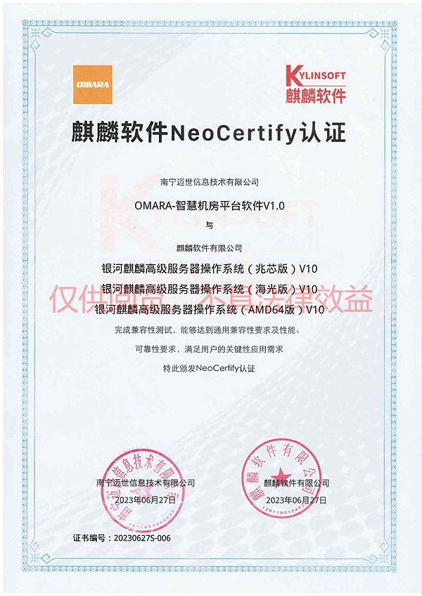 麒麟NeoCertify认证(兆芯+海光+AMD64)-南宁迈世水印