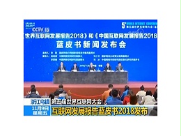 透视世界互联网大会蓝皮书，机房监控行业的历史机遇