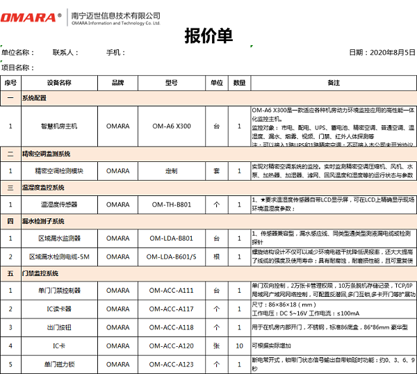 动力及环境监测系统报价明细